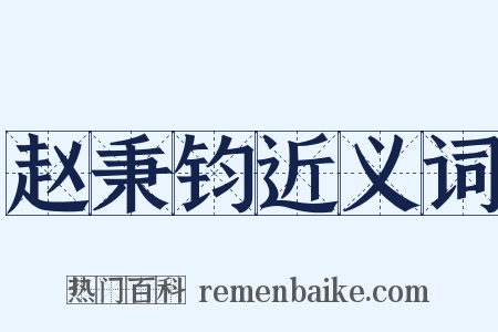 赵秉钧近义词是什么意思的图片